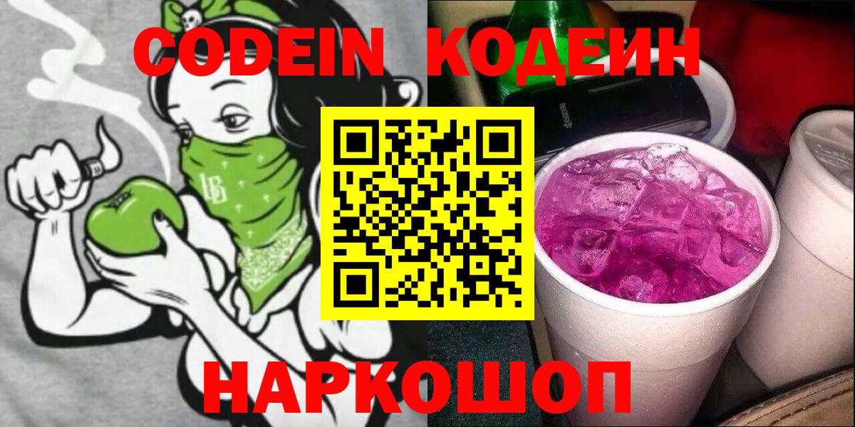 Кодеин напиток Lean (лин)  Вход с VPN  Александров 