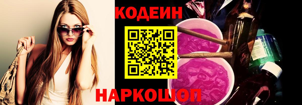 Кодеин напиток Lean (лин)  Вход с VPN  Александров 